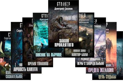 S.T.A.L.K.E.R (314 книг) [2007-2021]_0.png